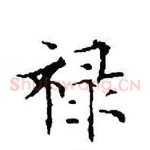 禄