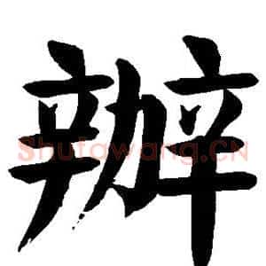 办