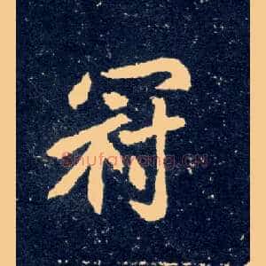冠
