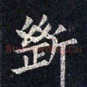 斷