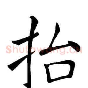 抬