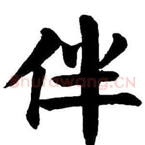 伴