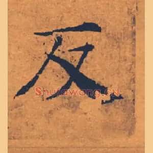 反