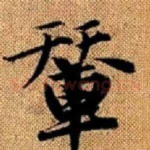 輦