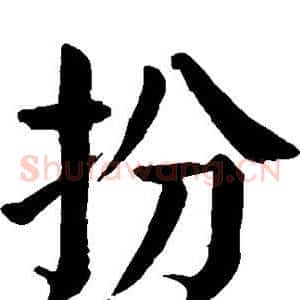 扮