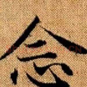 念