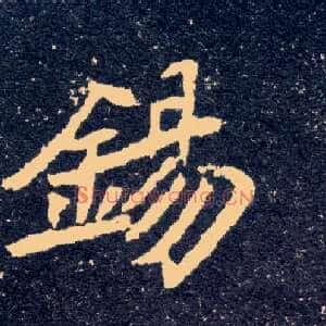 锡