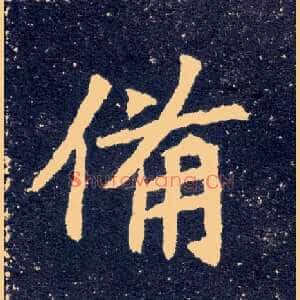备