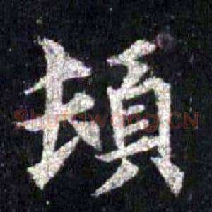 頓