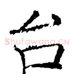 檯