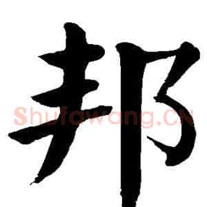 邦
