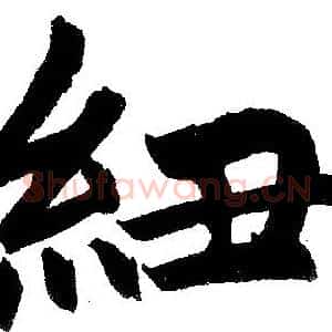 纽
