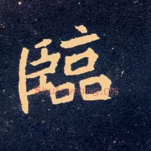 临