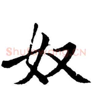 奴
