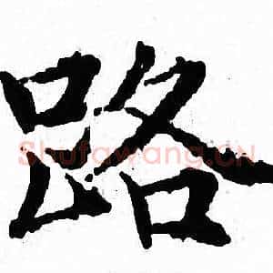 路