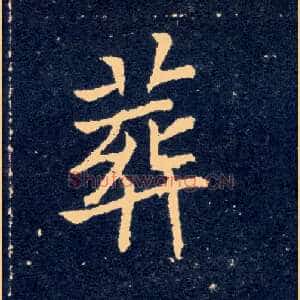 葬