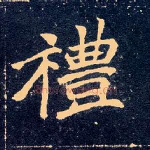 礼