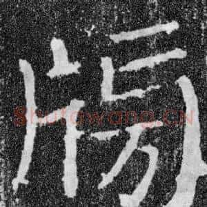 牓