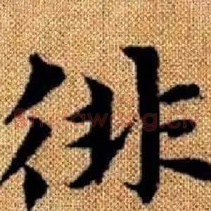 徘
