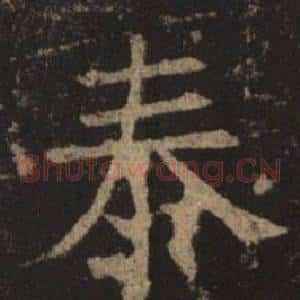 泰