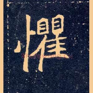 惧