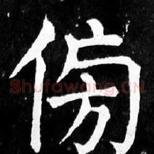 傍
