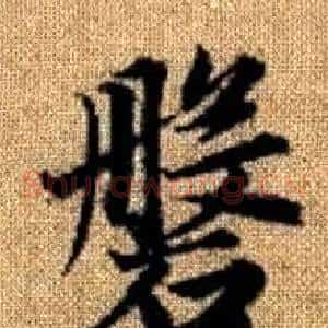 磐