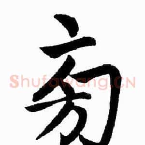 旁