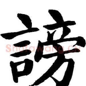 谤