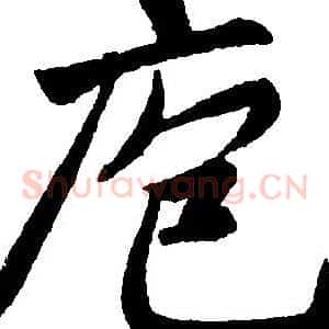 庖
