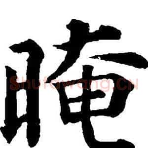 暗