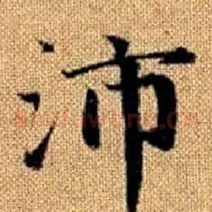 沛
