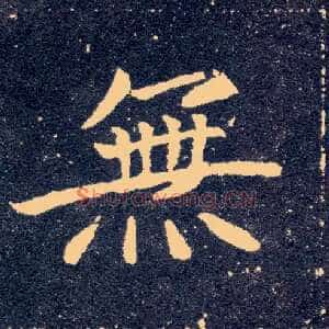 無