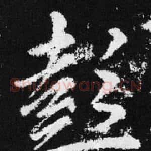 彭