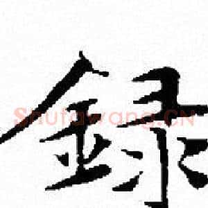 録