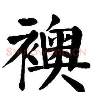 袄