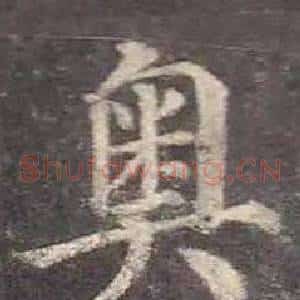 奥