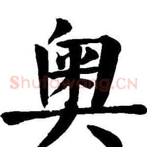 奧