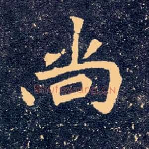 尚