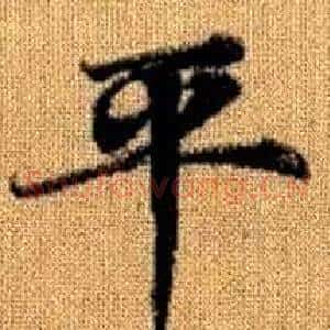 平