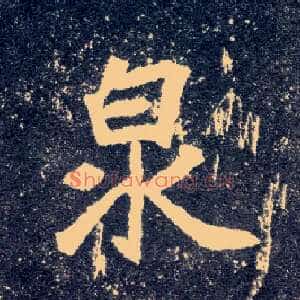 泉