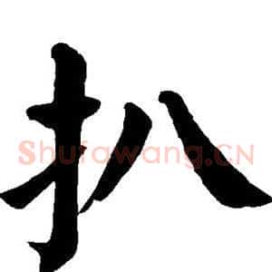 扒