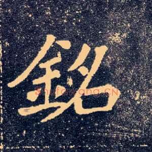 铭