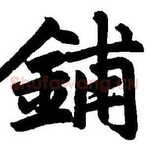 铺