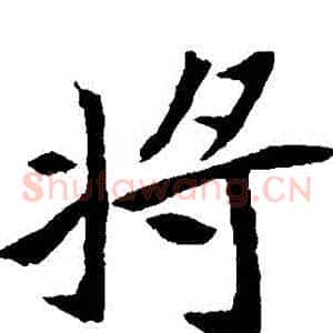 將