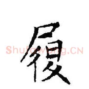 履