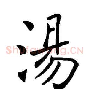 汤