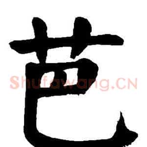 芭