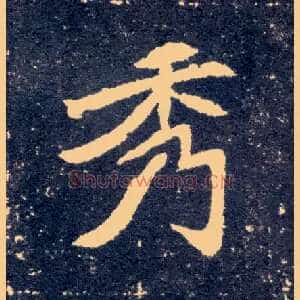 秀