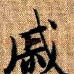 戚
